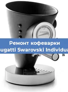 Замена ТЭНа на кофемашине Bugatti Swarovski Individual в Перми